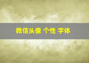 微信头像 个性 字体